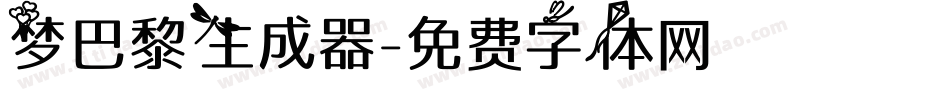 梦巴黎生成器字体转换