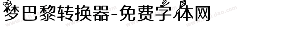 梦巴黎转换器字体转换