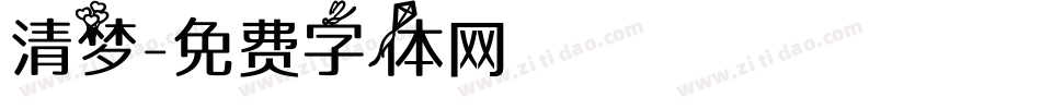 清梦字体转换
