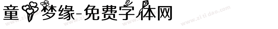 童心梦缘字体转换