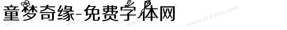 童梦奇缘字体转换