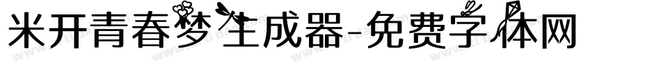 米开青春梦生成器字体转换