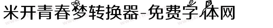 米开青春梦转换器字体转换