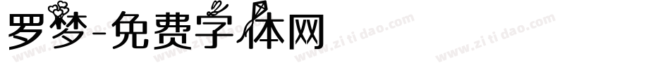 罗梦字体转换