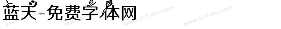 蓝天字体转换