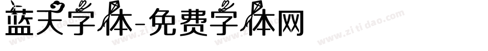 蓝天字体字体转换