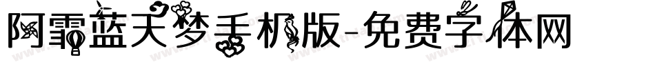 阿霏蓝天梦手机版字体转换