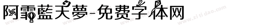 阿霏藍天夢字体转换