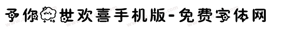 予你一世欢喜手机版字体转换
