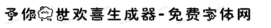 予你一世欢喜生成器字体转换