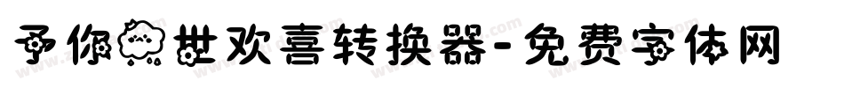 予你一世欢喜转换器字体转换