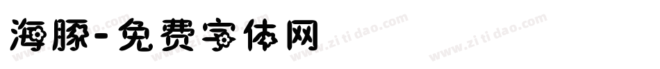 海豚字体转换