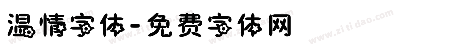温情字体字体转换