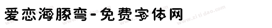 爱恋海豚弯字体转换