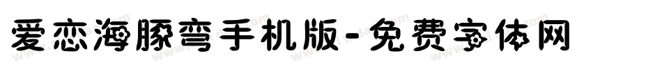 爱恋海豚弯手机版字体转换