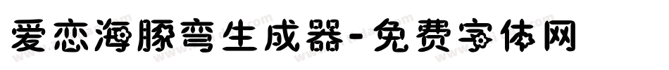 爱恋海豚弯生成器字体转换