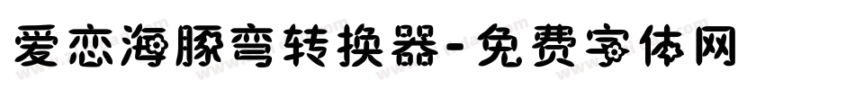 爱恋海豚弯转换器字体转换