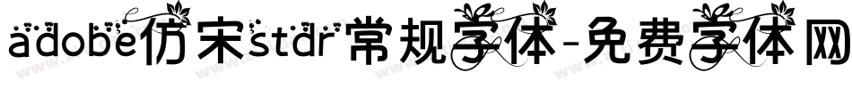 adobe仿宋stdr常规字体字体转换
