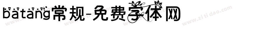 batang常规字体转换