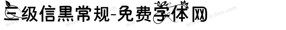 三级信黑常规字体转换
