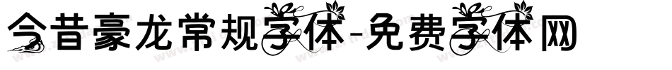 今昔豪龙常规字体字体转换