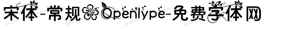 宋体-常规(Openlype字体转换