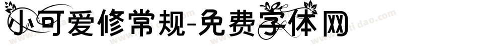 小可爱修常规字体转换
