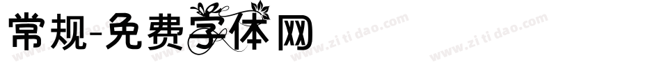 常规字体转换
