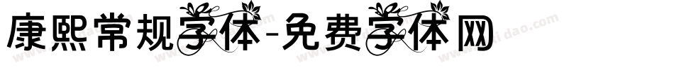 康熙常规字体字体转换