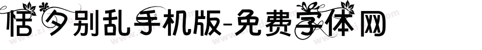 恬夕别乱手机版字体转换