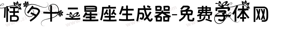 恬夕十二星座生成器字体转换