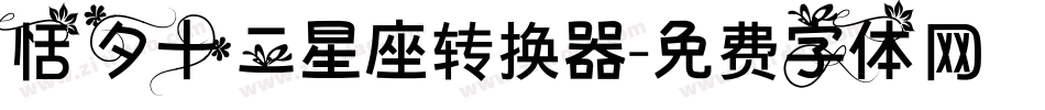恬夕十二星座转换器字体转换