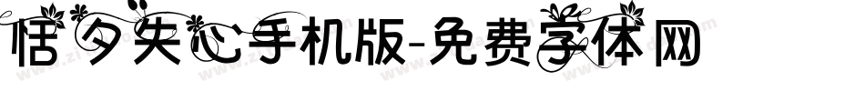 恬夕失心手机版字体转换
