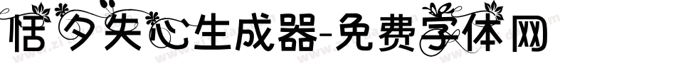 恬夕失心生成器字体转换
