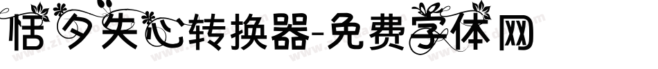 恬夕失心转换器字体转换