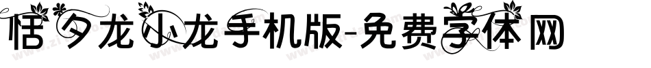 恬夕龙小龙手机版字体转换