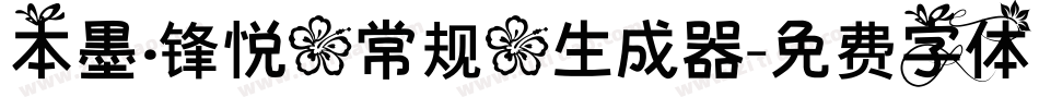 本墨·锋悦（常规）生成器字体转换