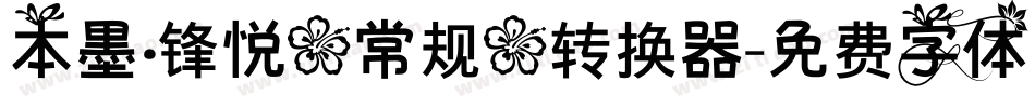 本墨·锋悦（常规）转换器字体转换