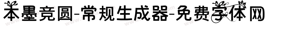 本墨竞圆-常规生成器字体转换