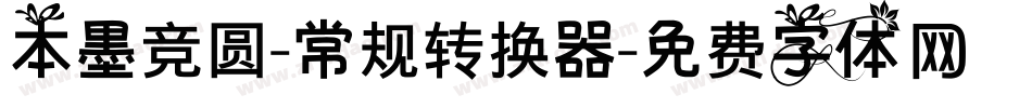 本墨竞圆-常规转换器字体转换