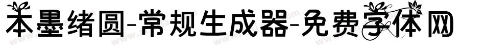 本墨绪圆-常规生成器字体转换