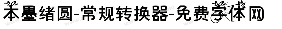 本墨绪圆-常规转换器字体转换