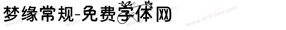 梦缘常规字体转换