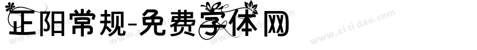正阳常规字体转换