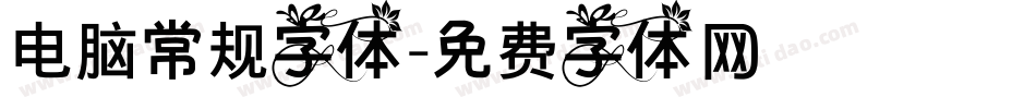 电脑常规字体字体转换