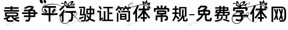 袁争平行驶证简体常规字体转换