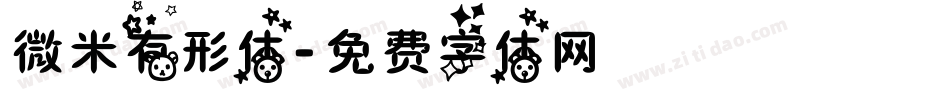 微米有形体字体转换