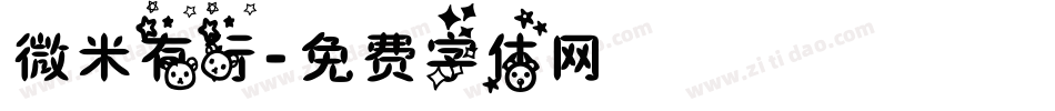微米有行字体转换