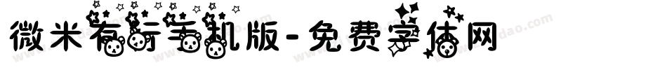 微米有行手机版字体转换