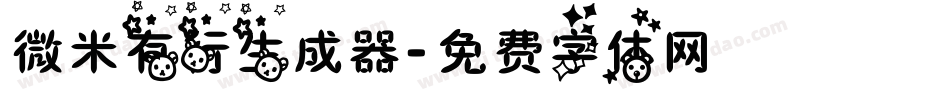 微米有行生成器字体转换